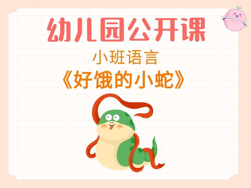 小班语言公开课《好饿的小蛇》课堂实录+教案+PPT课件