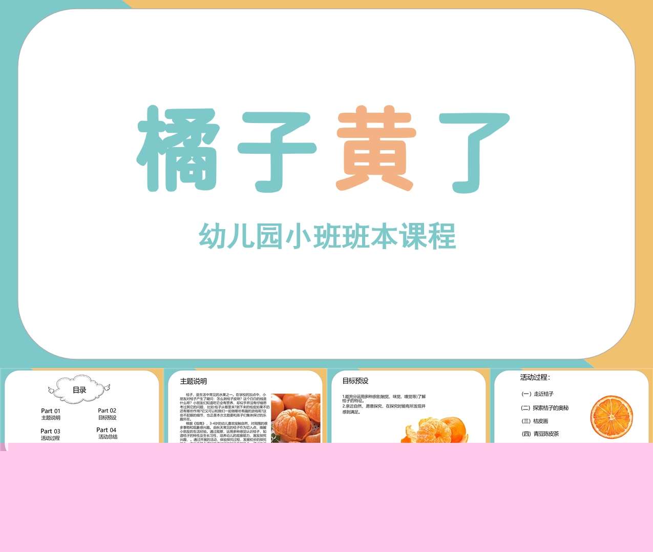 小班班本课程《桔子黄了》22页