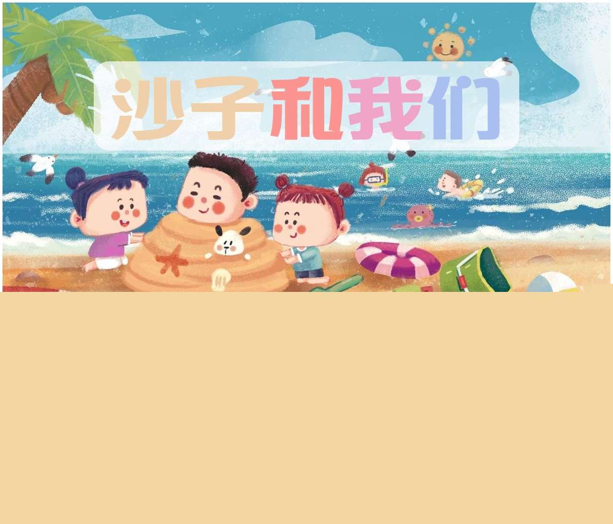 班本课程故事《沙子和我们》PPT+文稿+调查表+网络图