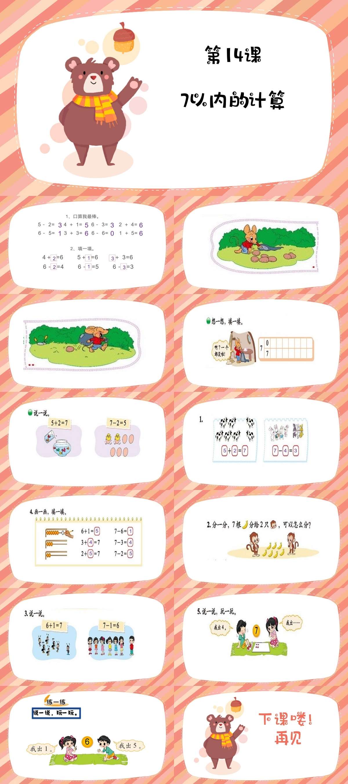 14数学7以内的计算课件.jpg