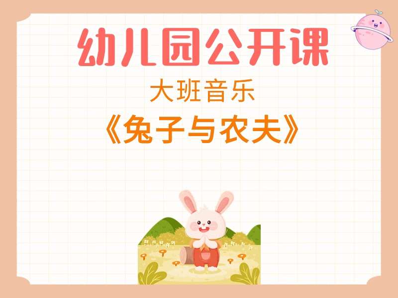 大班音乐公开课《兔子与农夫》课堂实录+教案+PPT课件+音乐