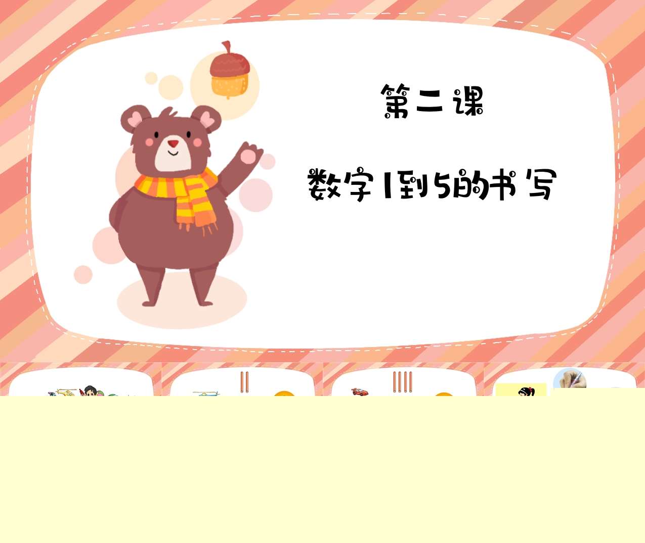 数学《数字1到5的书写》PPT课件+教案