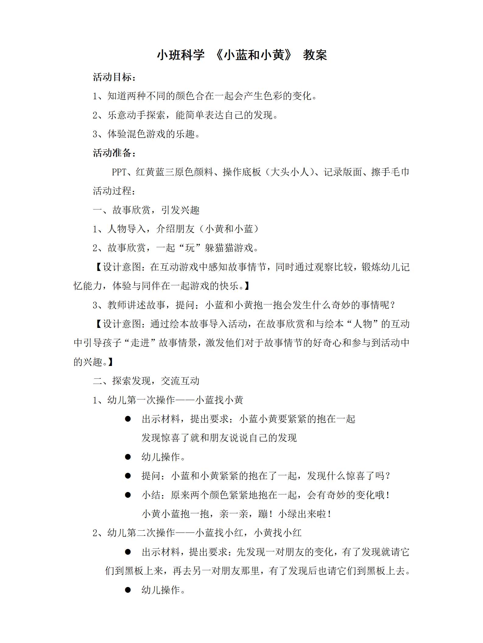 小班科学小黄和小蓝教案_01.png