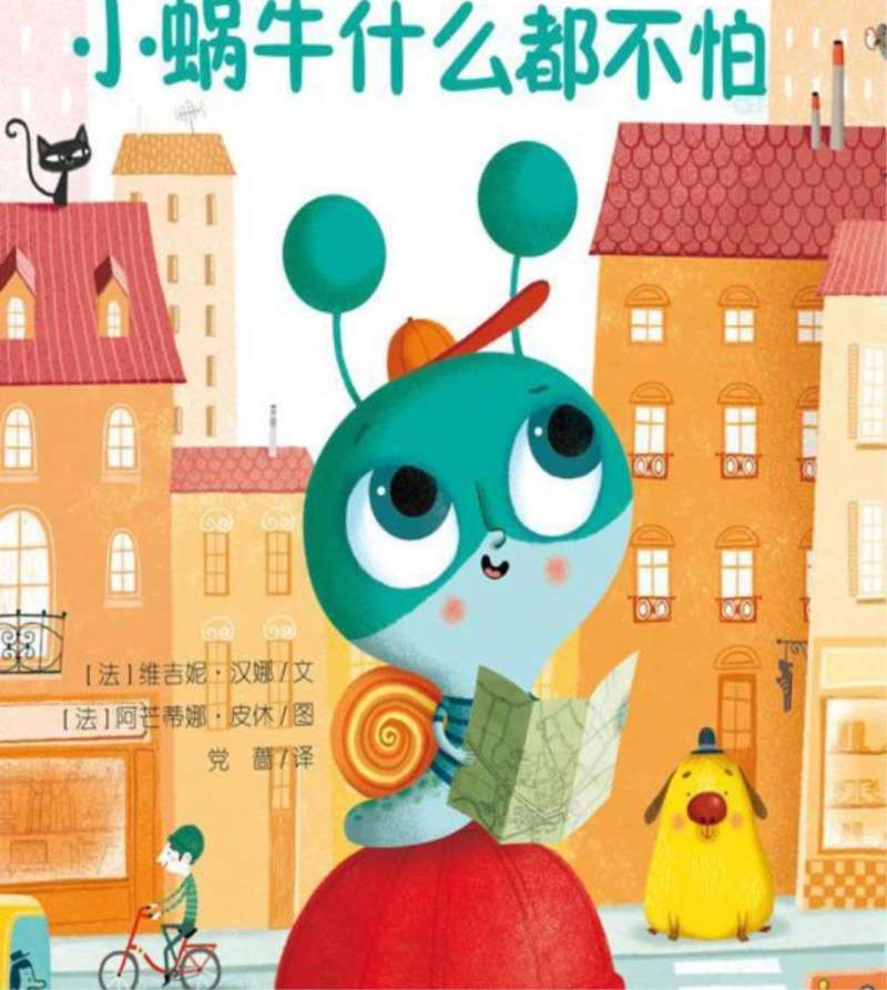 小蜗牛什么都不怕高清.jpg