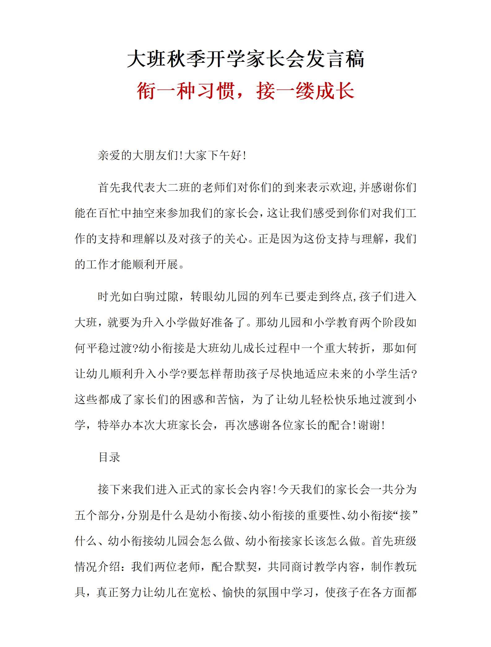 大班秋季开学家长会衔一种习惯，接一缕成长发言稿_01.png