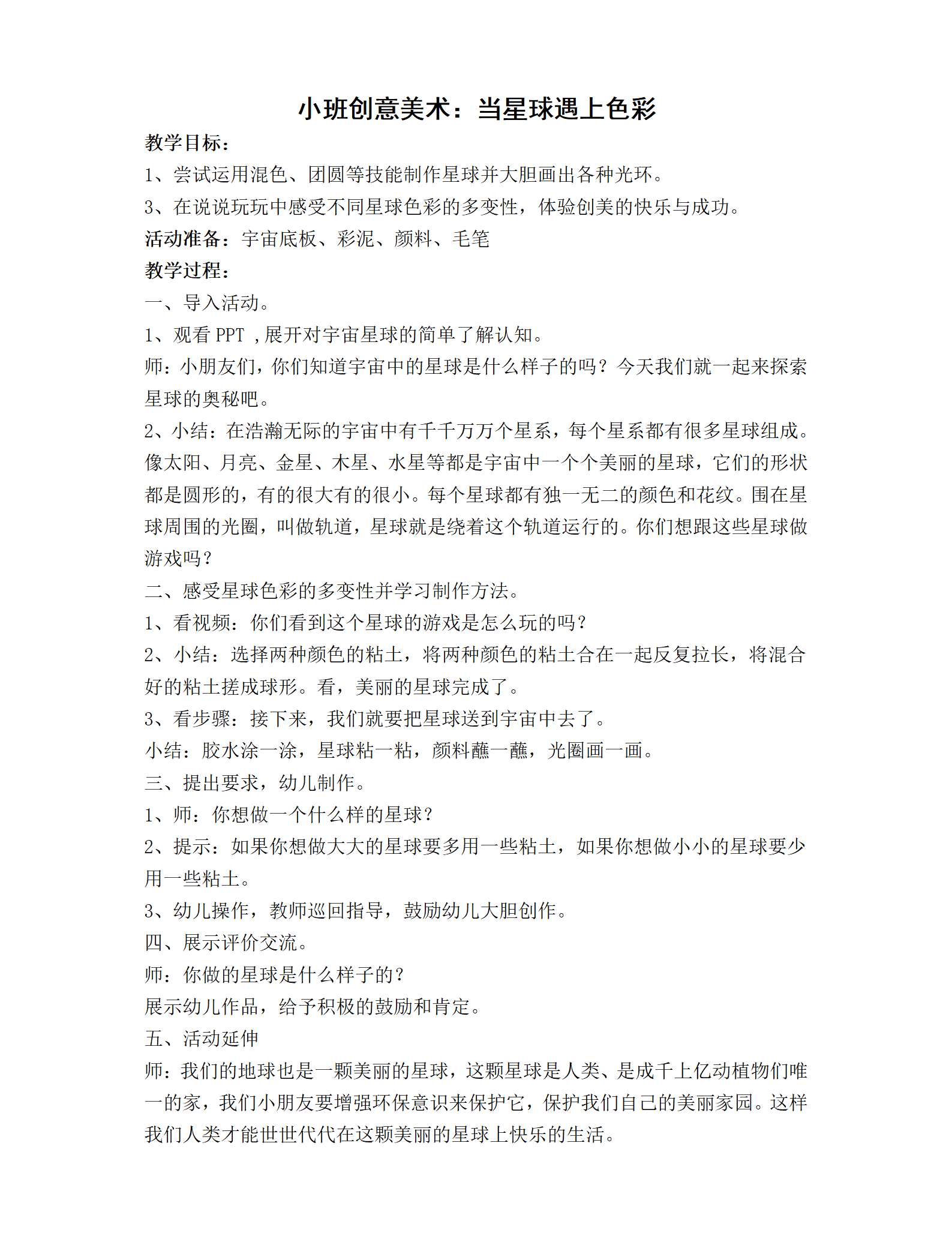 小班创意美术当星球遇上色彩教学设计_01.png