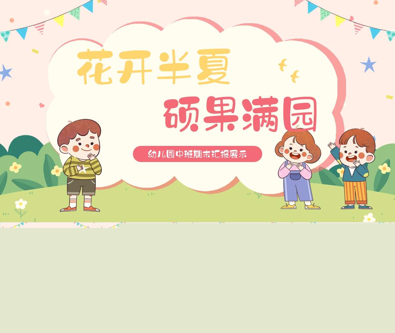 中班下学期期末汇报《花开半夏，硕果满园》PPT+讲稿（中班家长会）