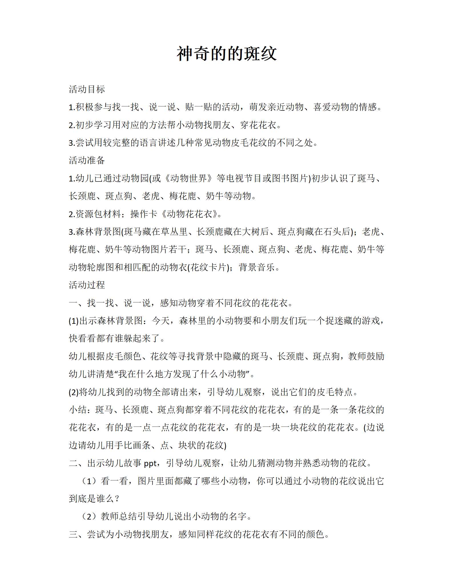 中班科学神奇的斑纹教案_01.png