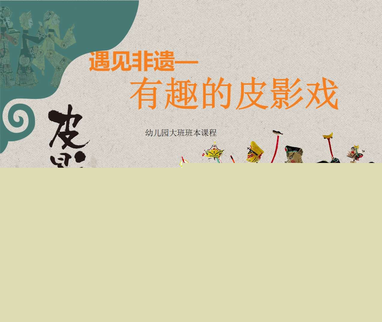 大班班本课程故事《有趣的皮影》PPT42页+调查表+网络图+动画+文稿（非遗）