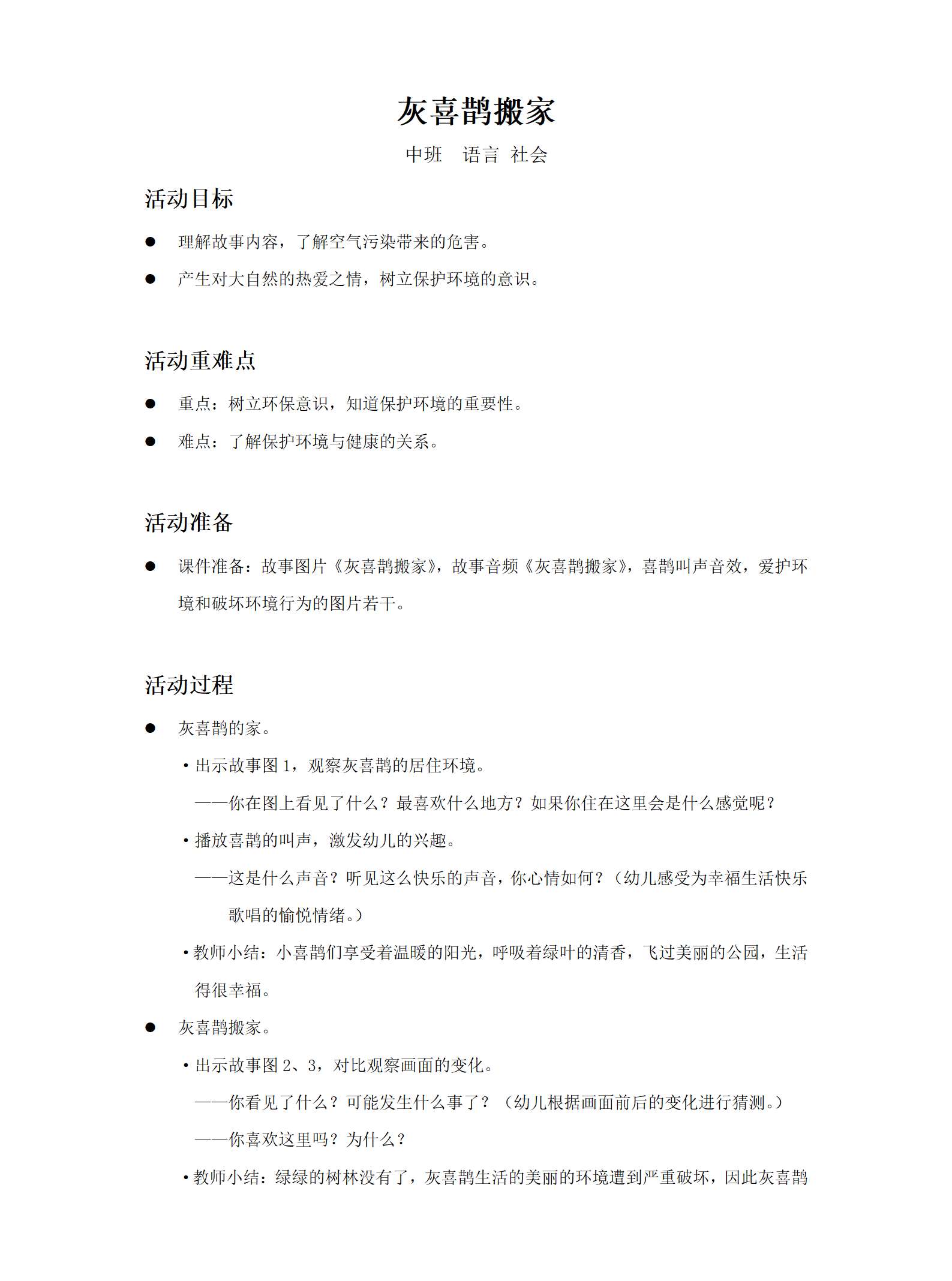 中班-语言社会-灰喜鹊搬家-教案_01.png