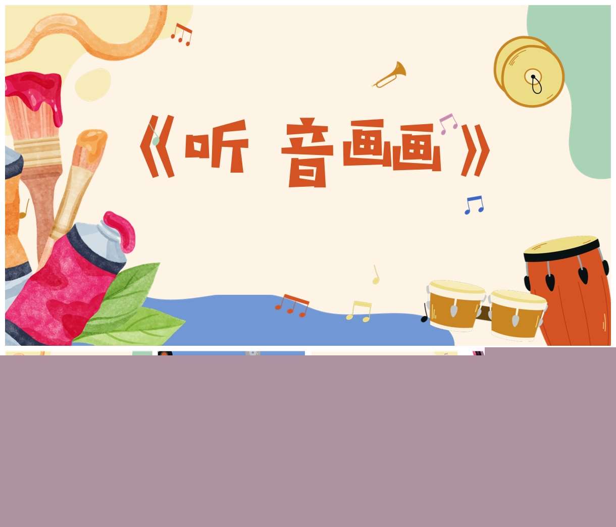 小班美术领域《听音画画》PPT课件+教案