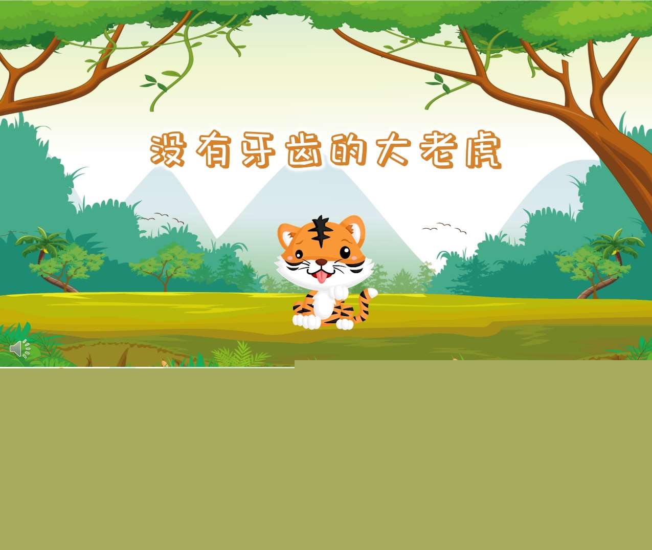 大班语言《没有牙齿的大老虎》PPT课件+教案+配音