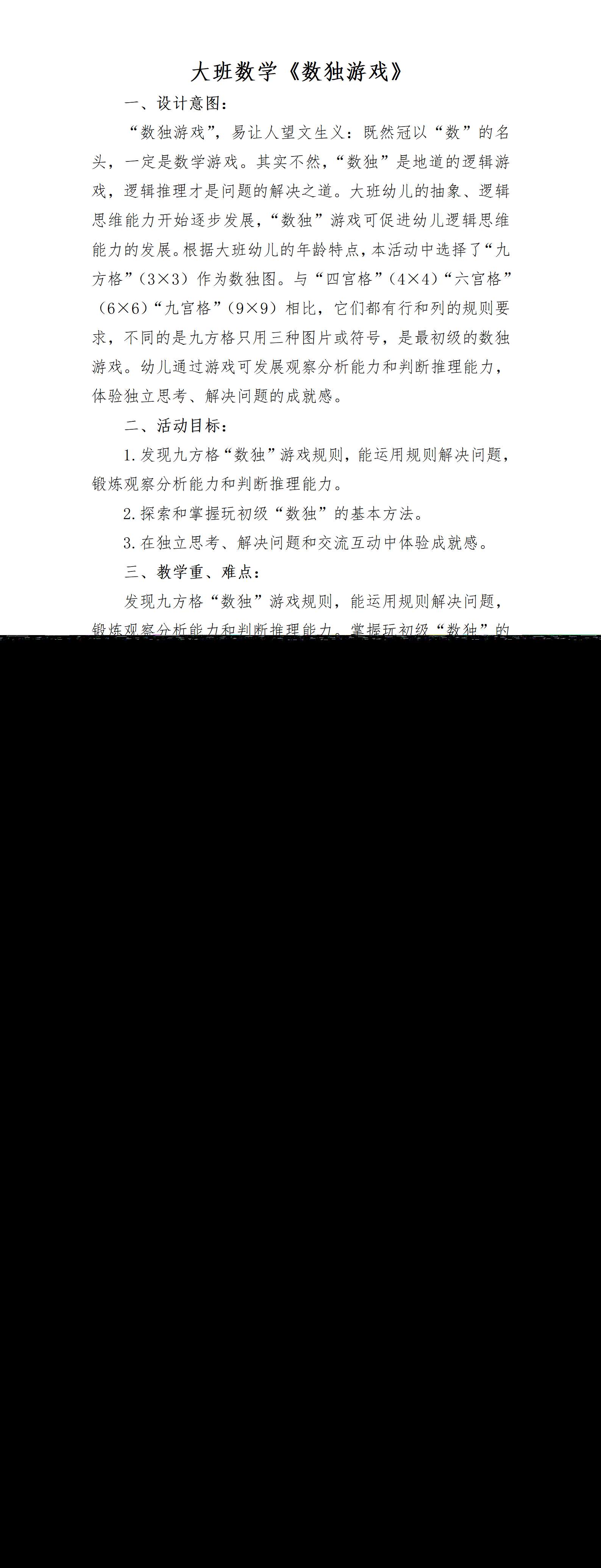 大班数学数独游戏教案_01.png