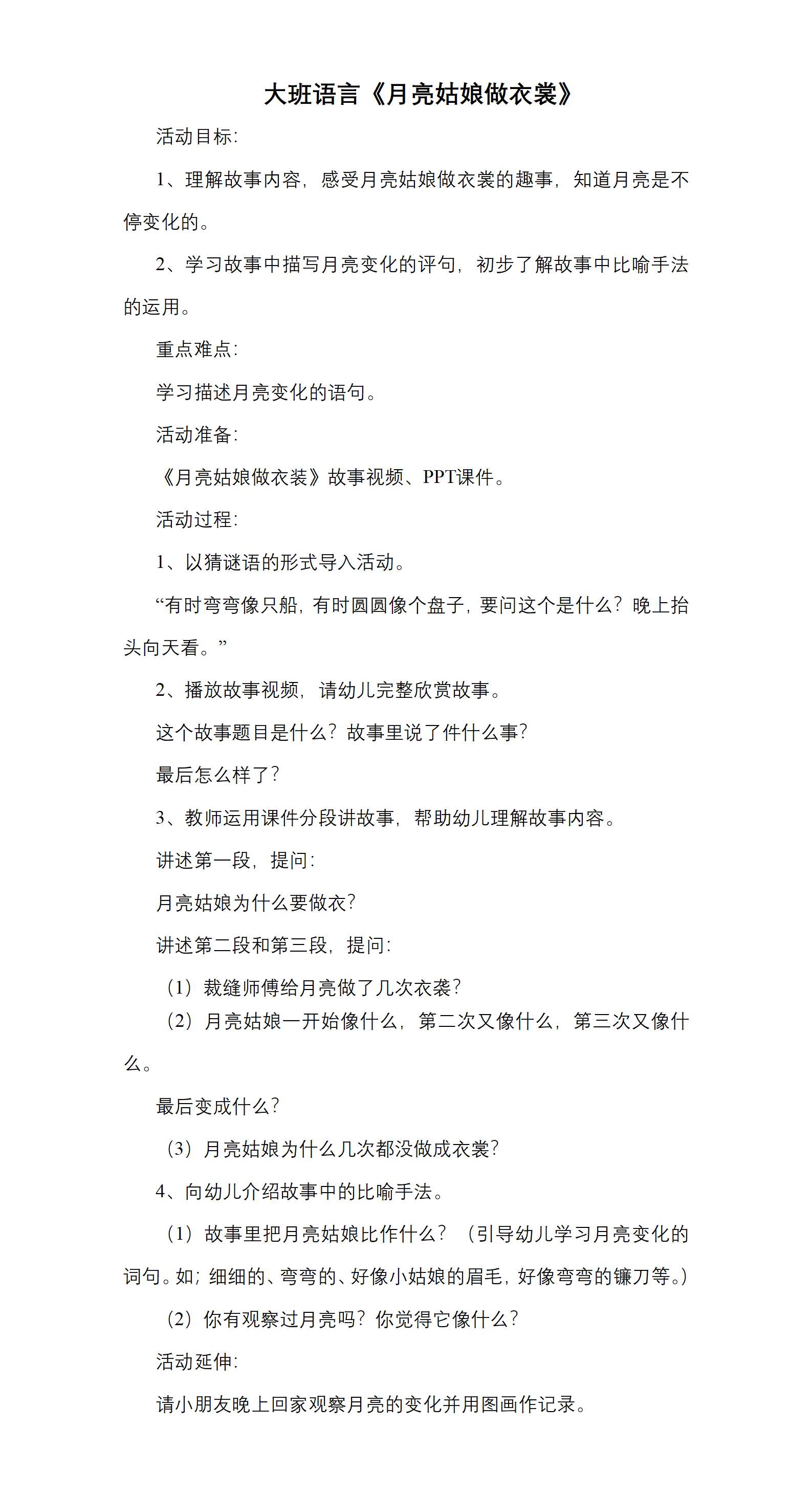 大班语言月亮姑娘做衣裳教学设计_01.png