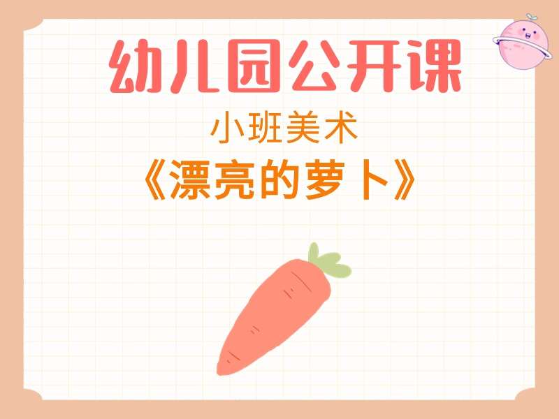 小班美术公开课《漂亮的萝卜》课堂实录+教案+PPT课件+反思