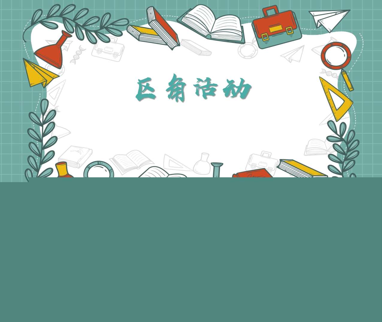 区角教研培训PPT