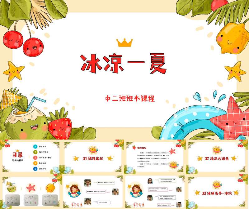 中班班本课程《冰凉一夏》28页