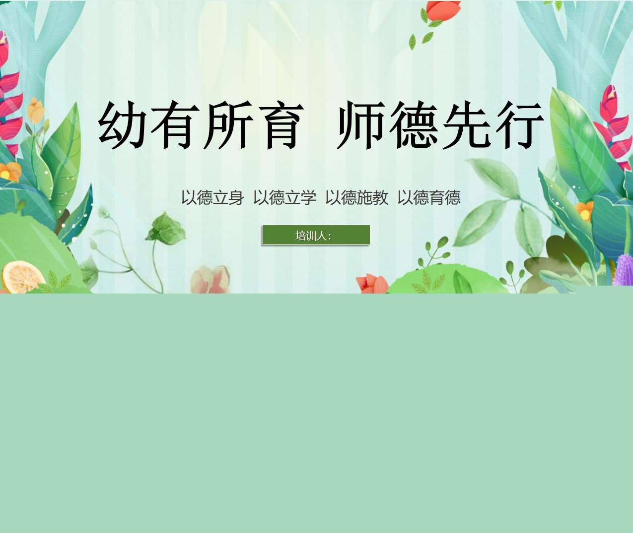 师德师风培训《幼有所育，师德先行》PPT