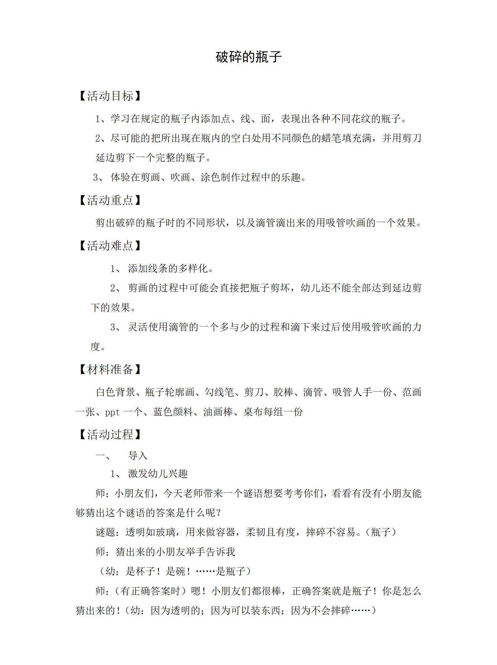 大班创意美术破碎的瓶子教学设计_01.png