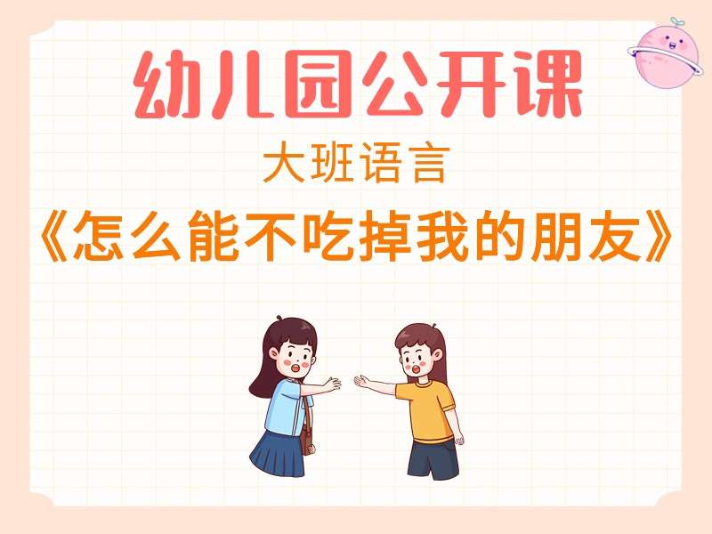 大班语言公开课《怎么能不吃掉我的朋友》课堂实录+教案+PPT课件+音乐