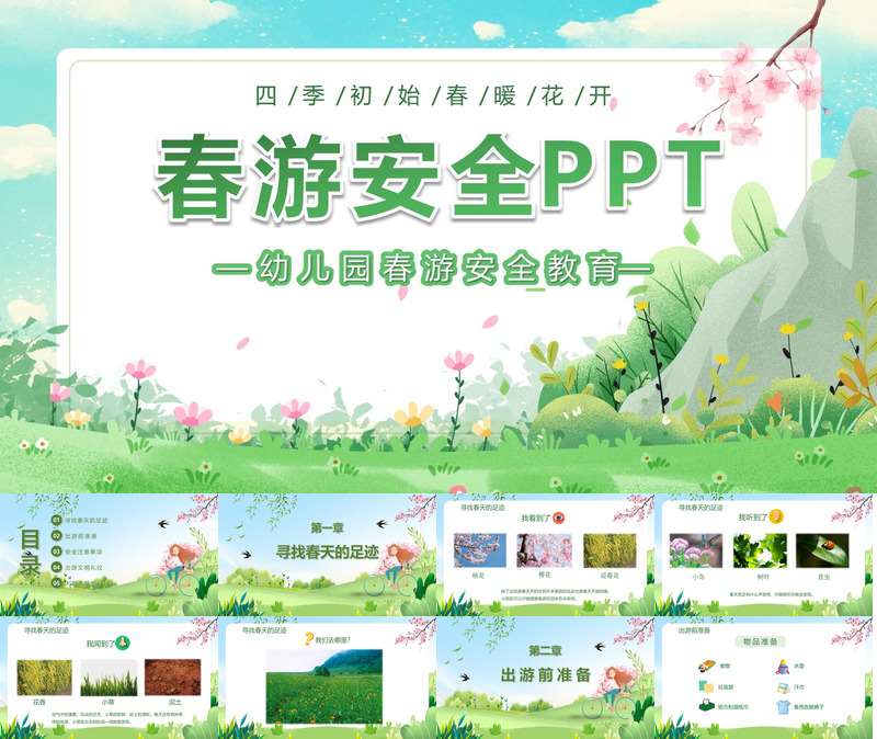 《幼儿园春游安全教育》PPT课件+教案