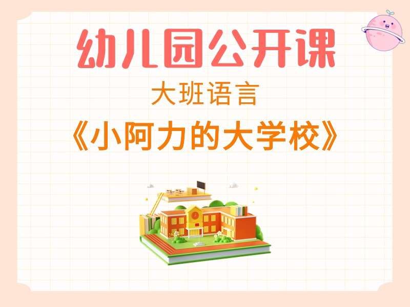 大班语言公开课《小阿力的大学校》课堂实录+教案+PPT课件+音乐+绘本视频+打印图