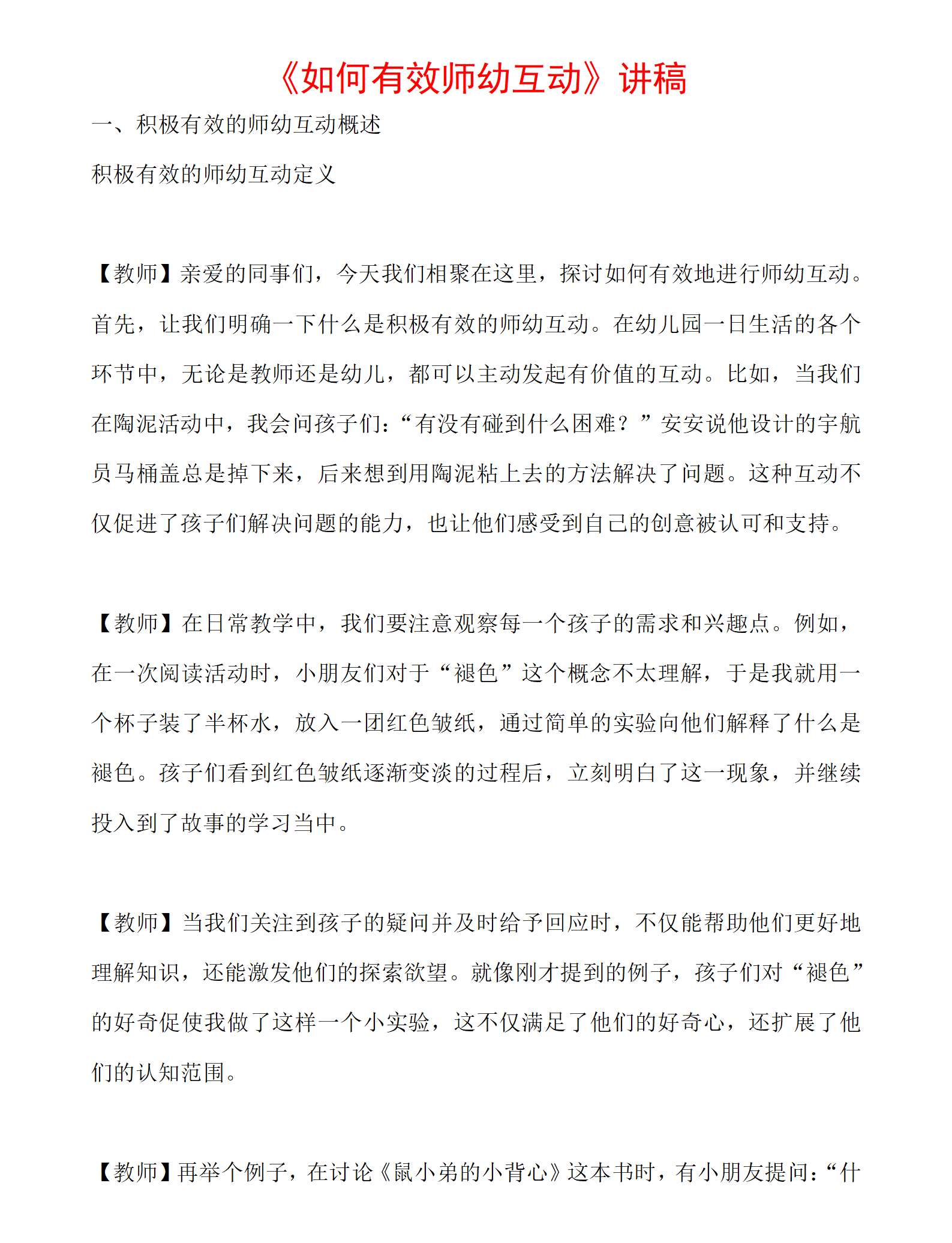 如何有效师幼互动逐字稿（14658字）_01.png