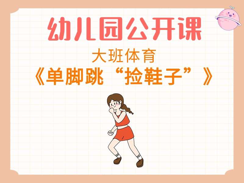 大班体育公开课《单脚跳“捡鞋子”》课堂实录+教案