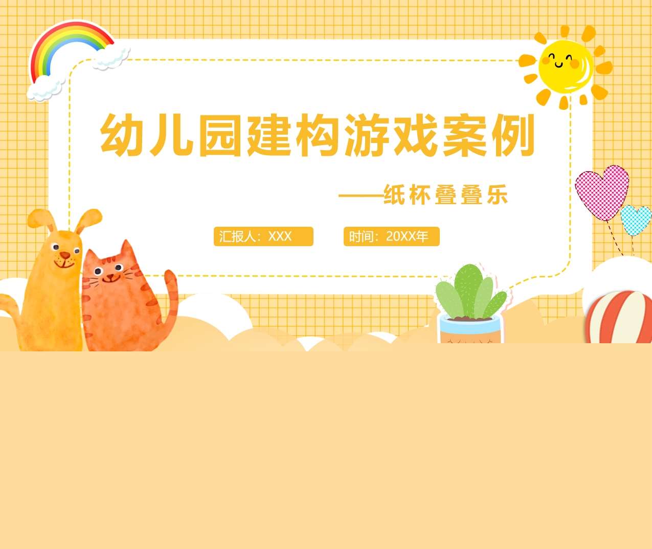 小班构建游戏案例分析《纸杯叠叠乐》PPT+文稿