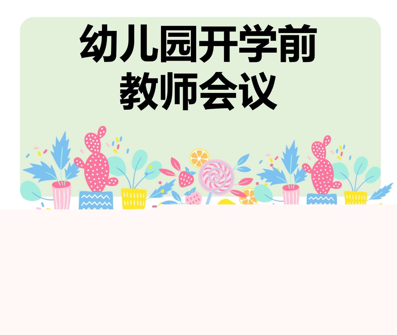 幼儿园开学前教师会议PPT