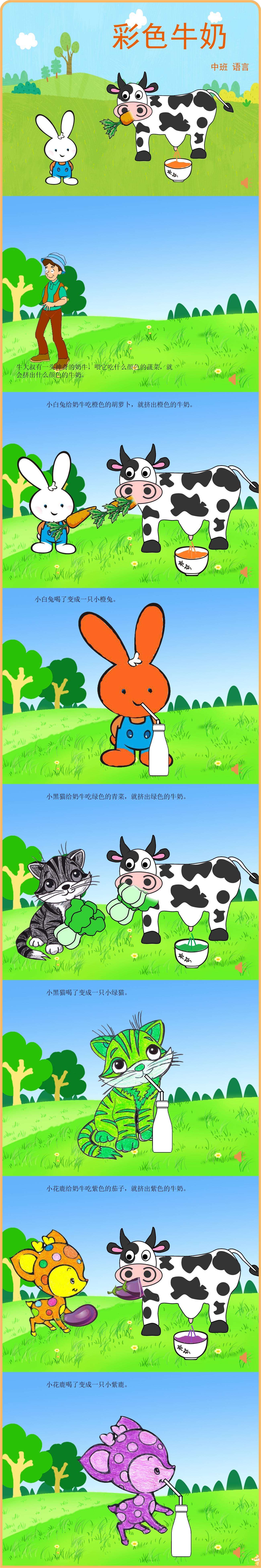 中班语言故事：彩色牛奶.jpg