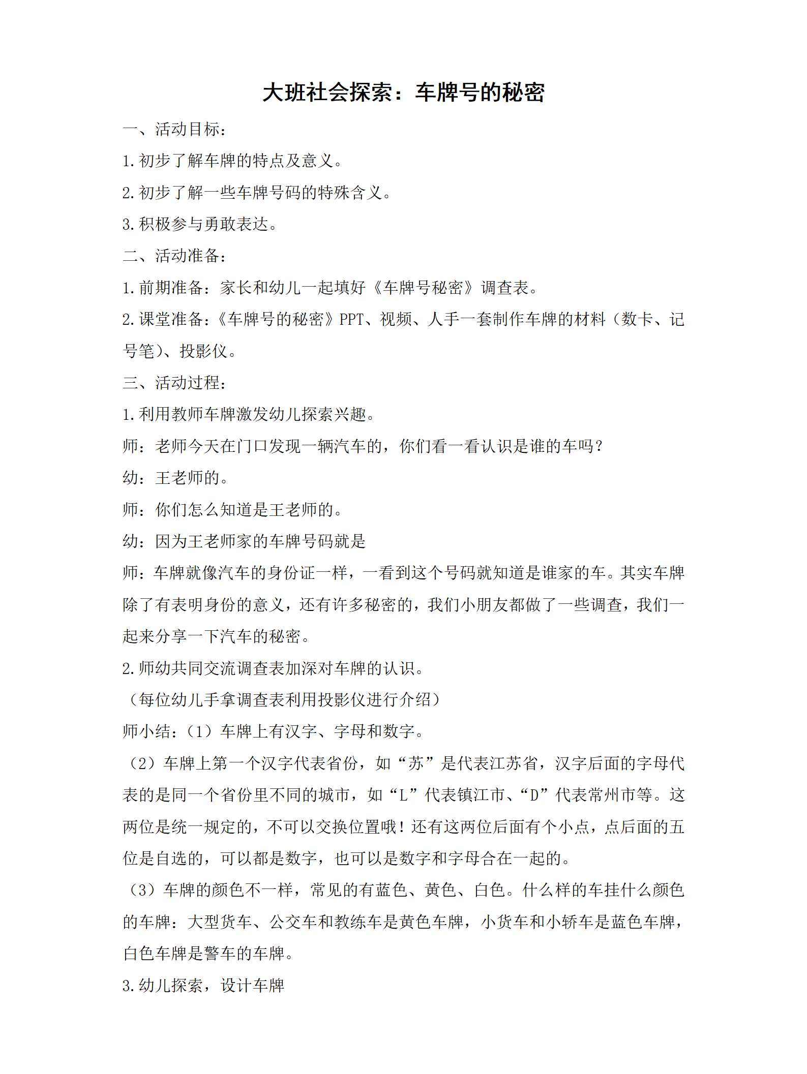 大班社会探索车牌号的秘密教学设计_01.png