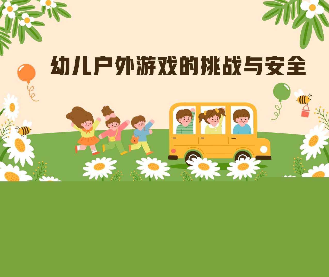 幼儿户外游戏的挑战与安全PPT