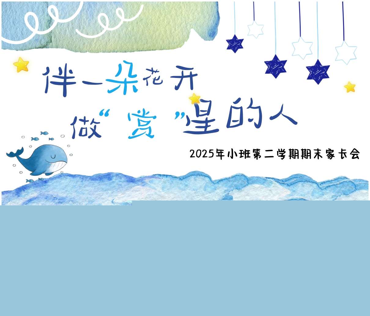 小班下学期期末家长会《伴一朵花开，做赏星的人》PPT+发言稿（小班家长会）