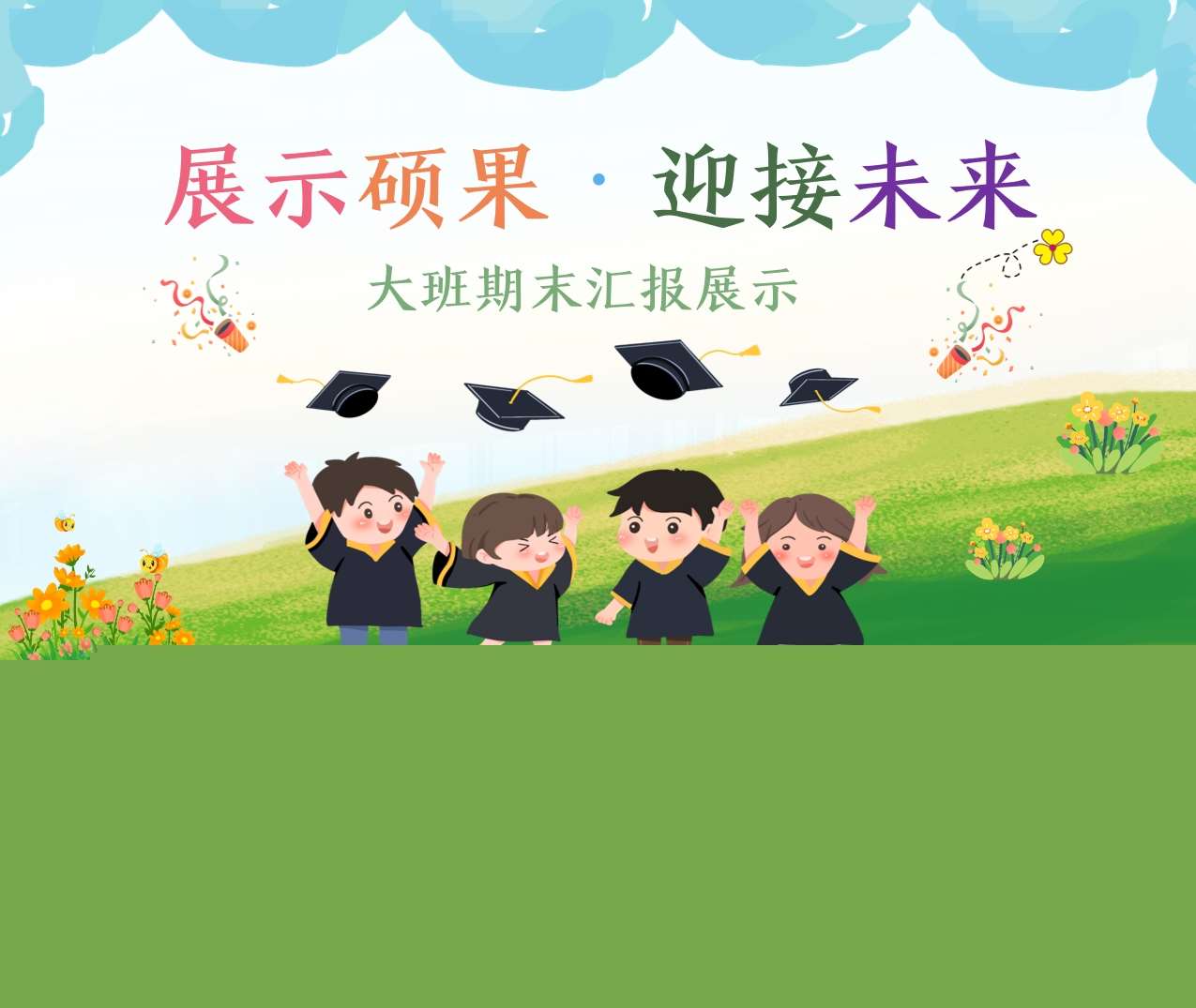 大班下学期期末汇报《展示硕果迎接未来》PPT+讲稿