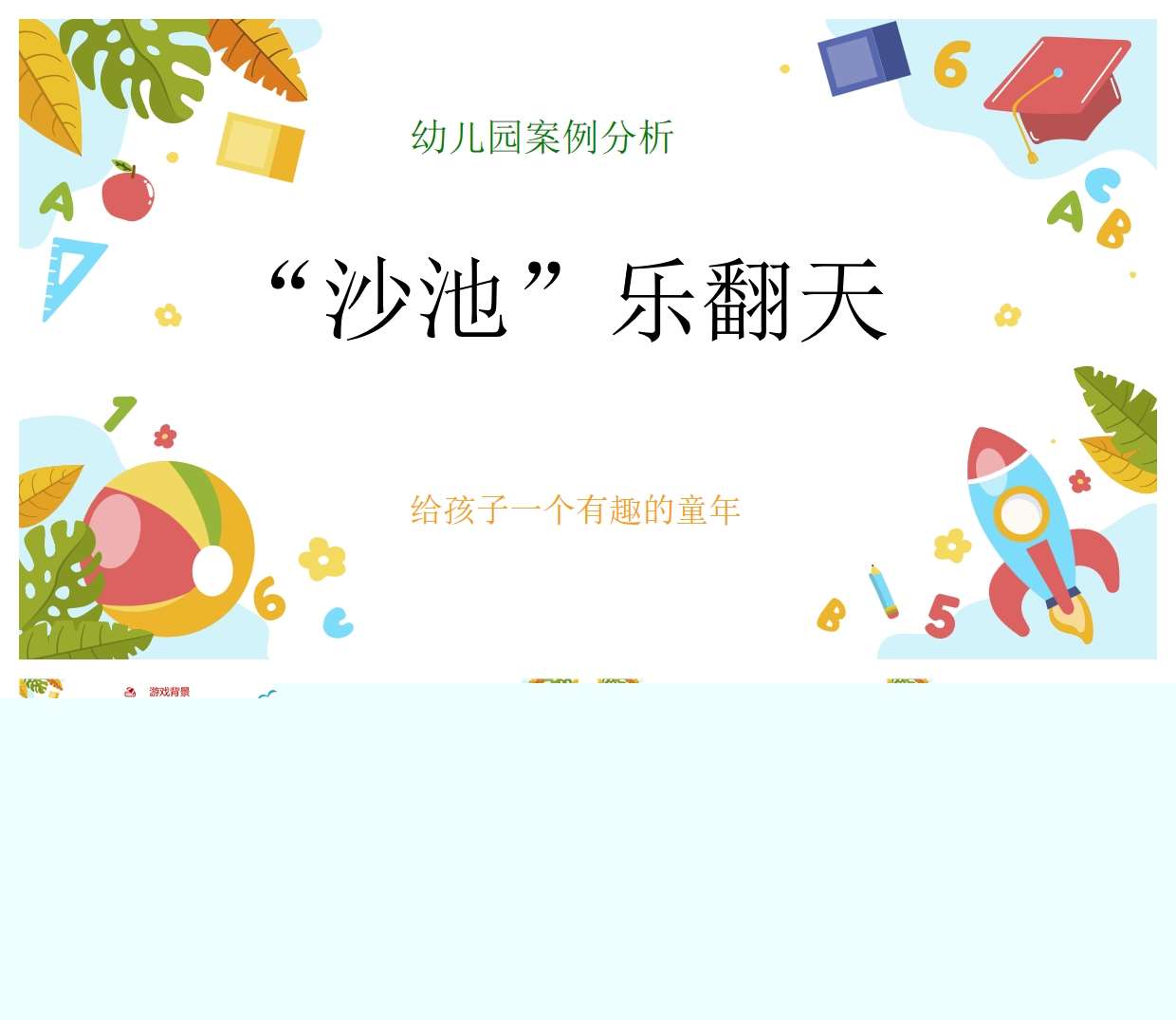 中班游戏案例分析《沙池乐翻天》PPT+文稿