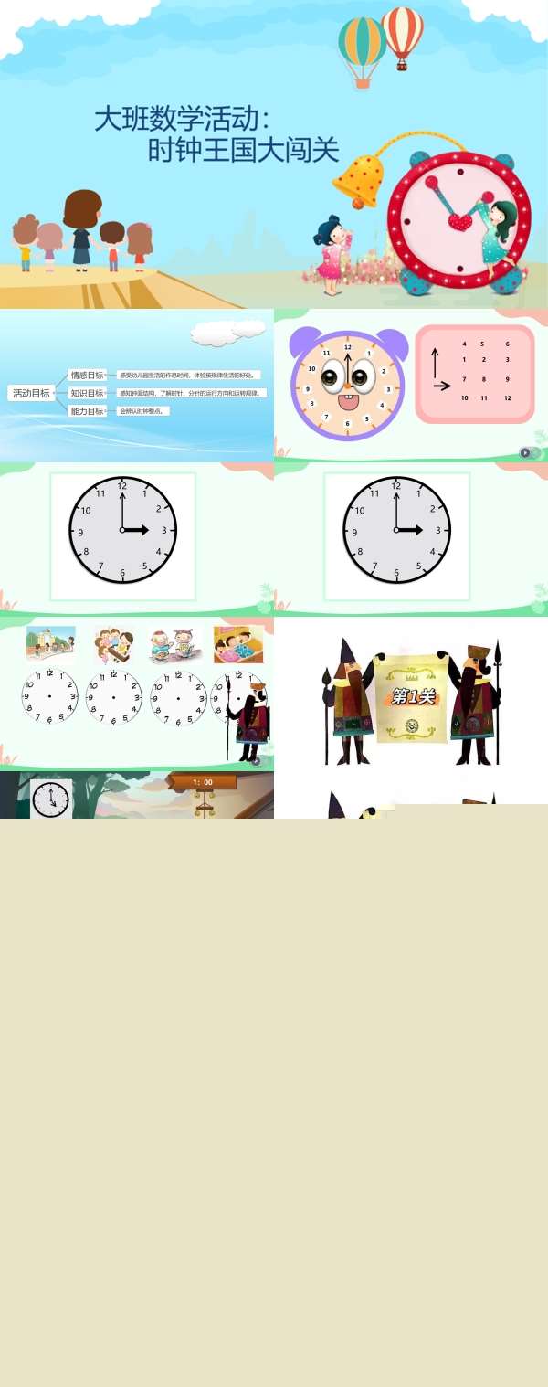 大班数学时钟王国大闯关希沃课件.jpg