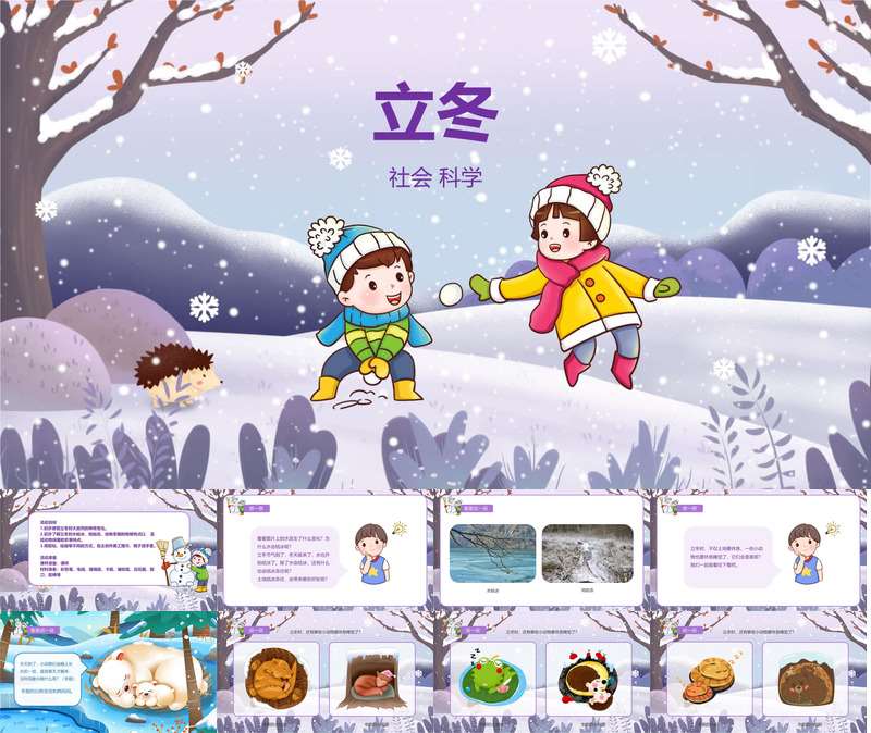 【11月】二十四节气之立冬PPT课件+教案+打印图