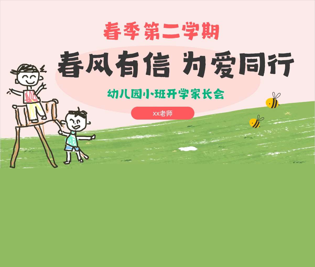 小班下学期开学家长会《春风有信，为爱而行》PPT+发言稿（小班家长会）