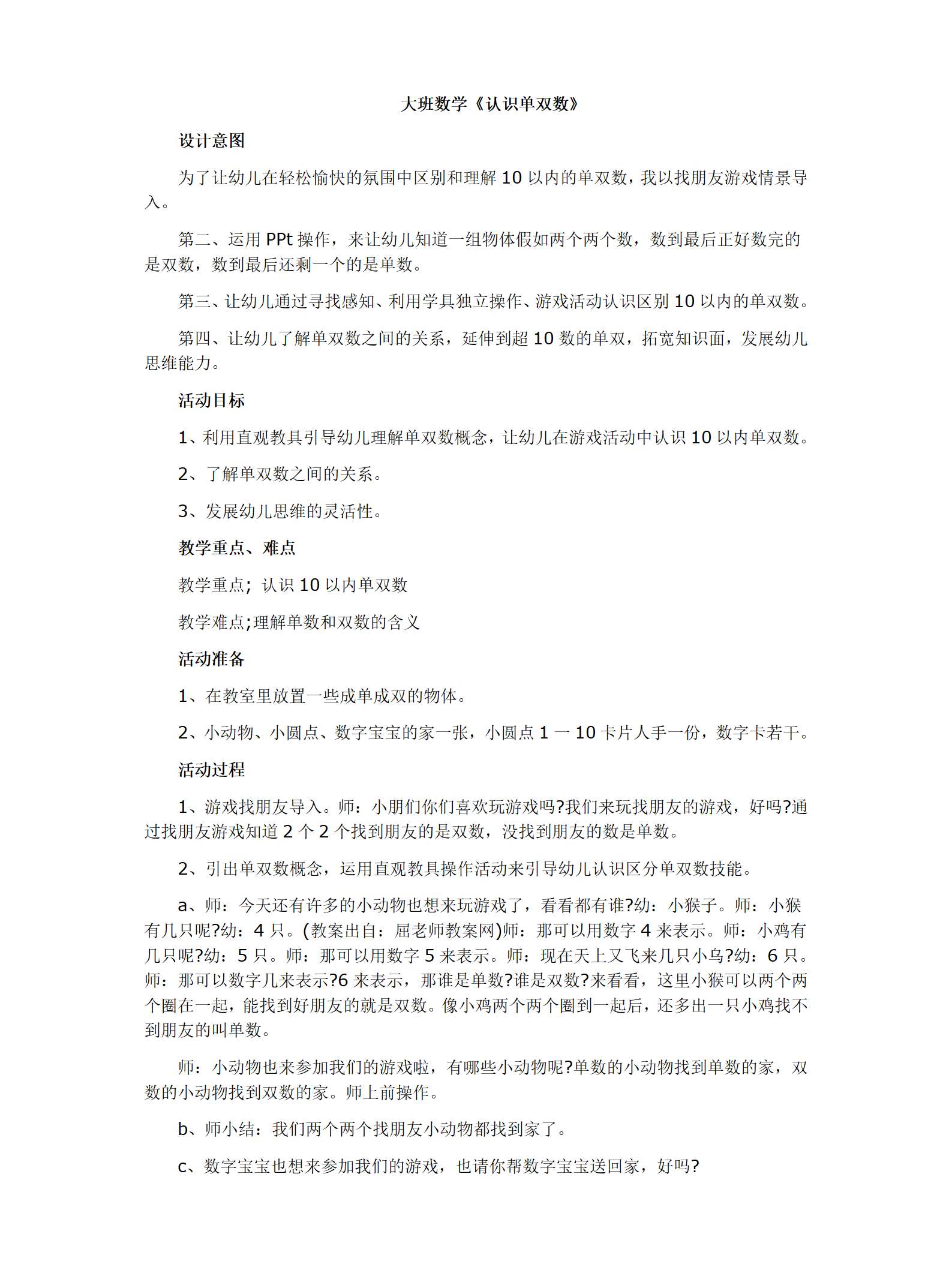 大班数学-认识单双数-教案_01.png