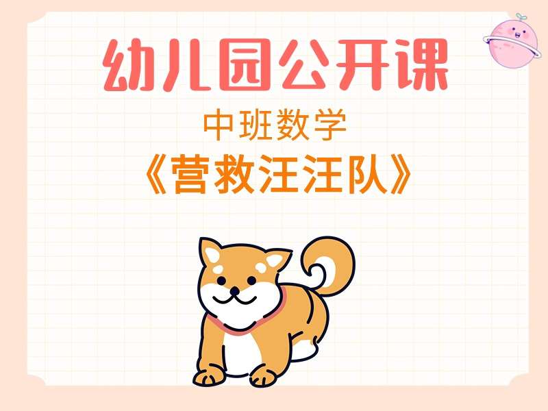 中班数学公开课《营救汪汪队》课堂实录+教案+PPT课件+希沃白板课件+音乐+动画视频