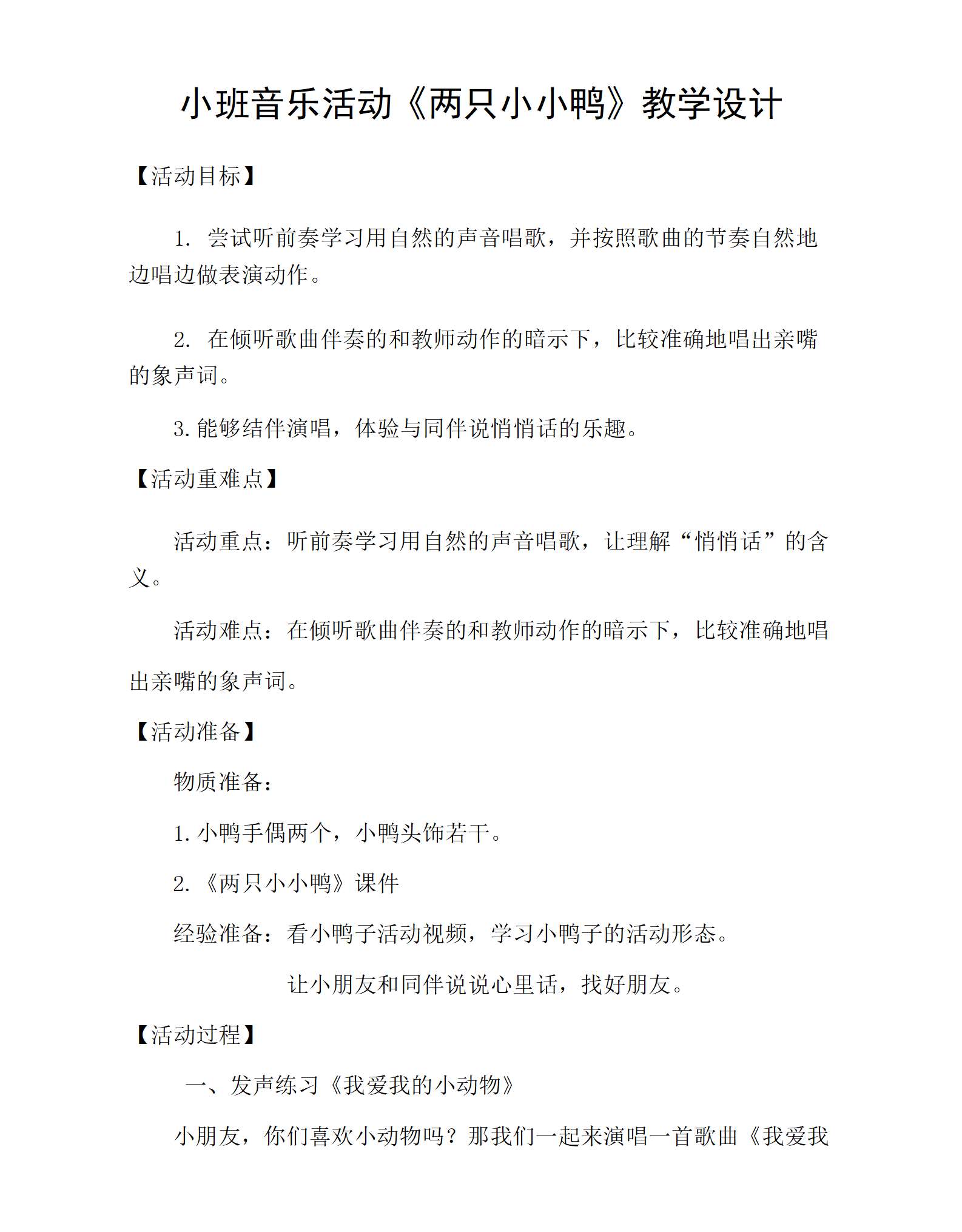 小班音乐两只小小鸭教学设计_01.png