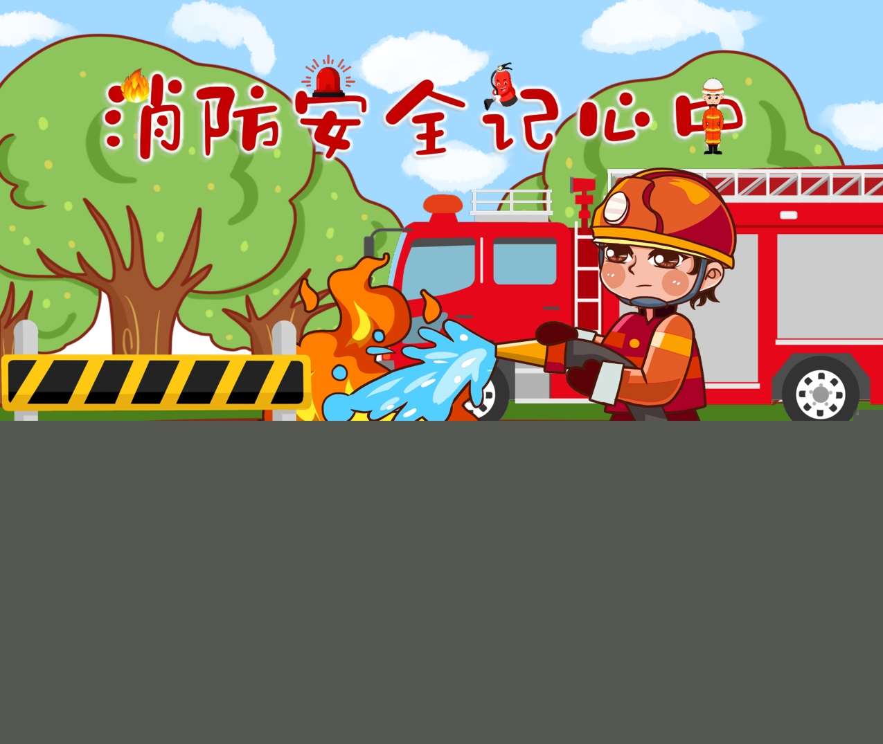 中大班社会领域《消防安全记心中》PPT课件+教案+说课稿