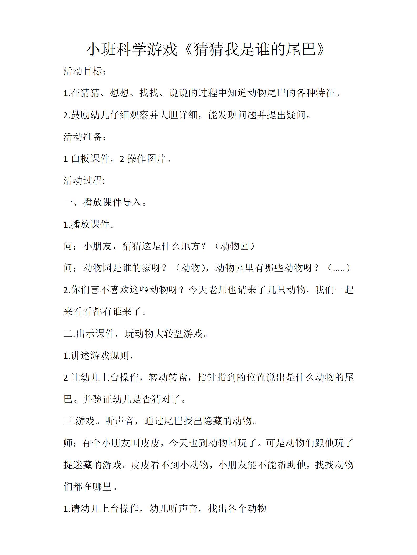小班科学游戏猜猜是谁的尾巴教案_01.png
