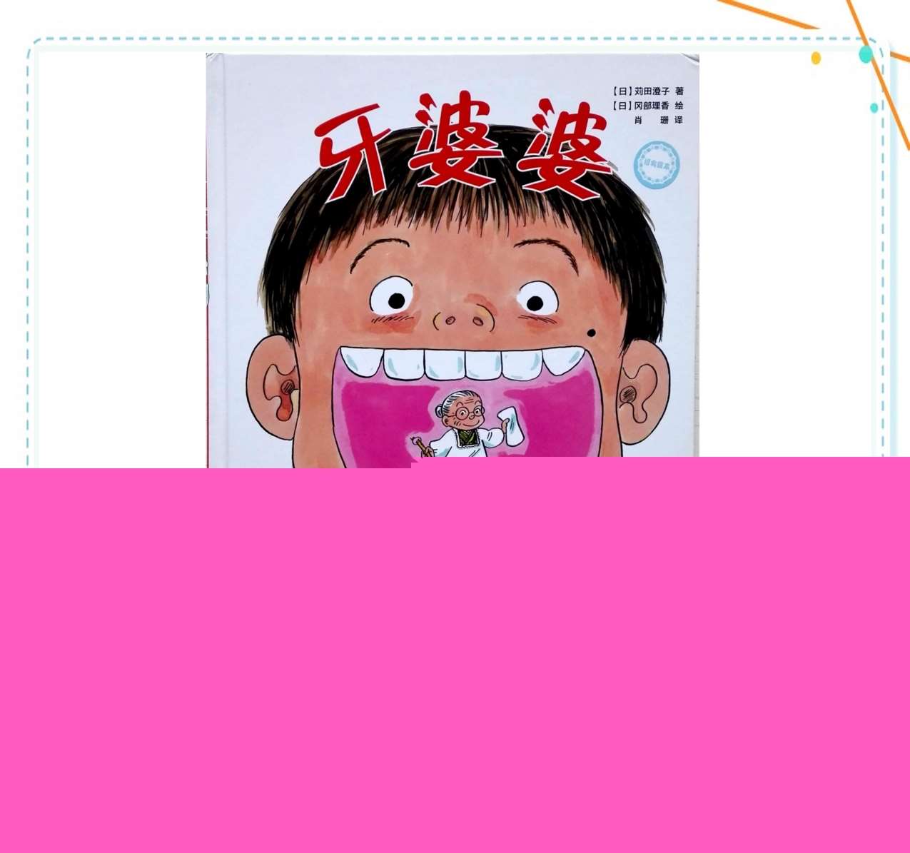 故事绘本《牙婆婆》静态无声PPT+教案