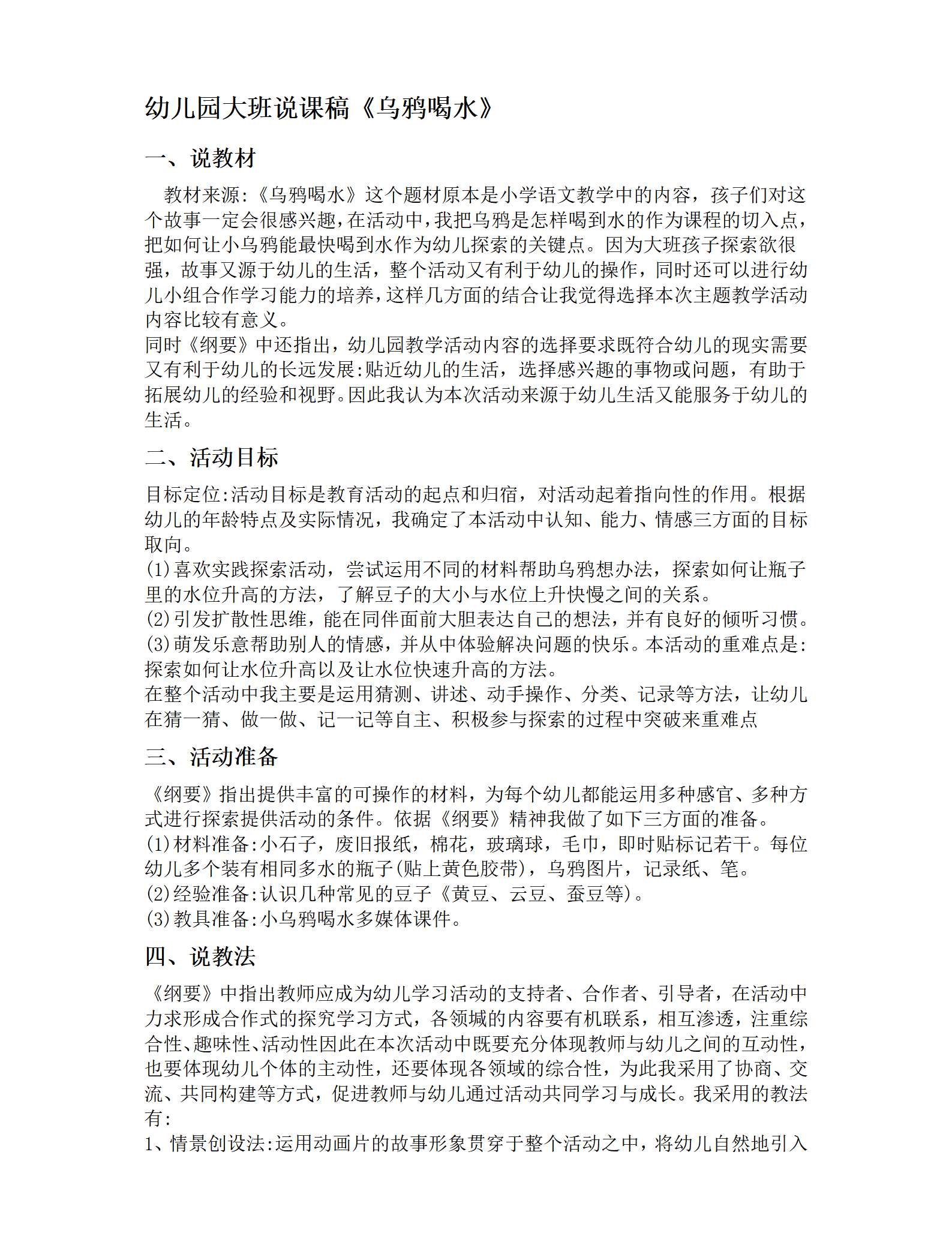 大班科学说课稿乌鸦喝水01.png