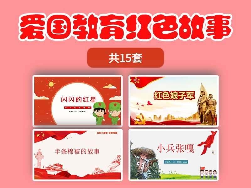 故事绘本《爱国教育红色故事》系列绘本PPT（15套）