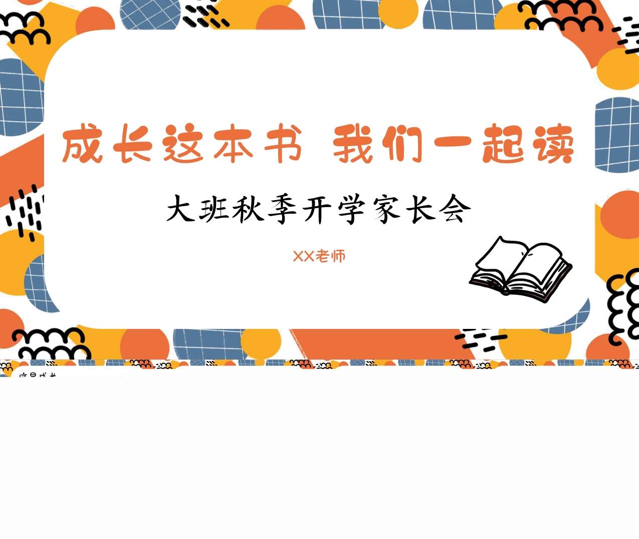 大班上学期开学家长会《成长这本书 我们一起读》PPT+发言稿（大班家长会）