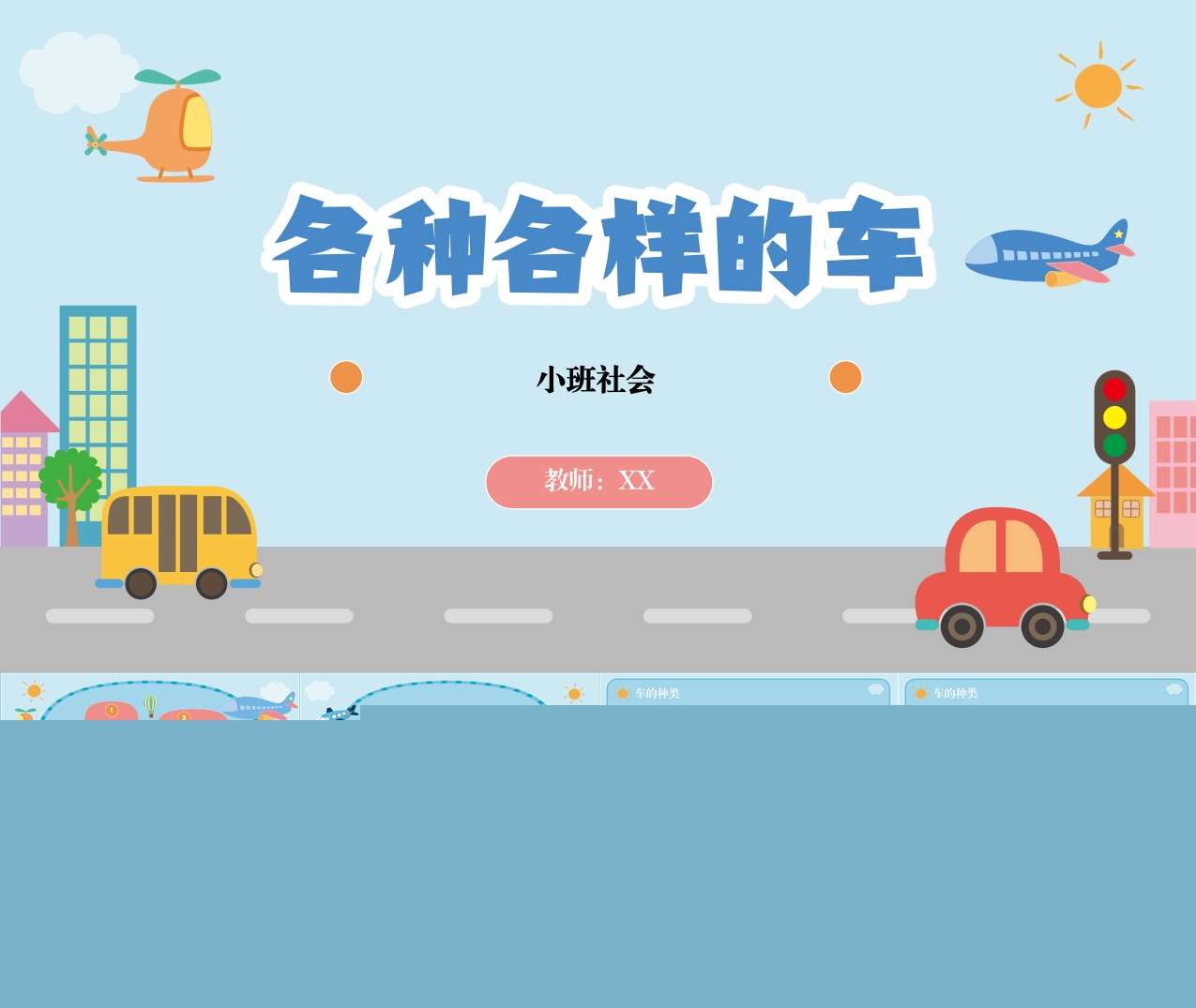 小班社会领域《各种各样的车》PPT课件+教案