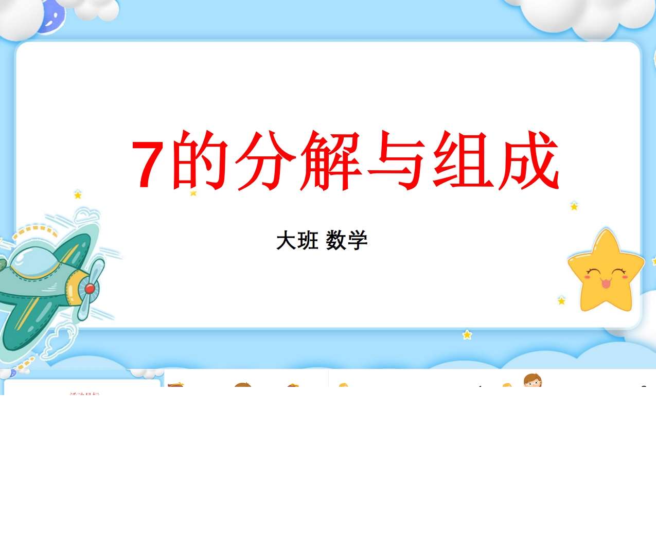 大班数学《7的组成与分解》PPT+教案+教具打印图
